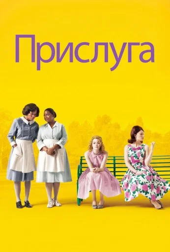 Прислуга (2011) онлайн бесплатно