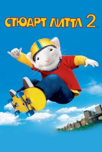 Стюарт Литтл 2 (2002) онлайн бесплатно