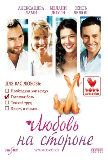 Любовь на стороне (2006) онлайн бесплатно